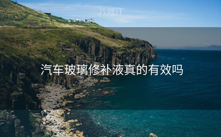  汽车玻璃修补液真的有效吗