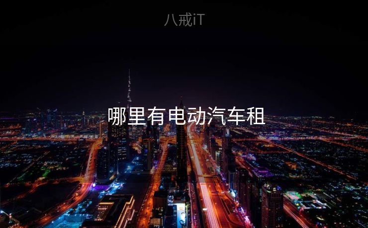  哪里有电动汽车租