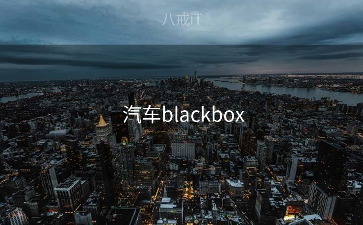  汽车blackbox