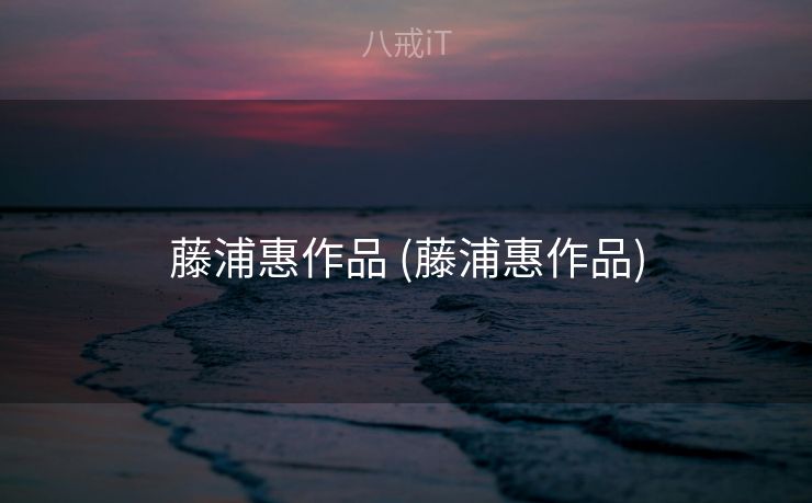 藤浦惠作品 (藤浦惠作品)