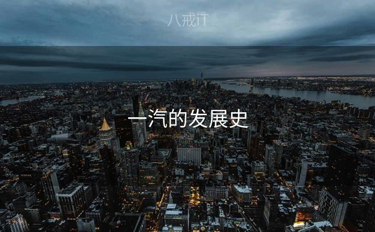 一汽的发展史