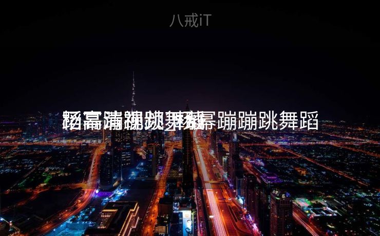 杨幂蹦蹦跳舞蹈
蹈高清视频_杨幂蹦蹦跳舞蹈
蹈高清视频下载 杨幂蹦蹦跳舞蹈
蹈高清视频_杨幂蹦蹦跳舞蹈
蹈高清视频下载