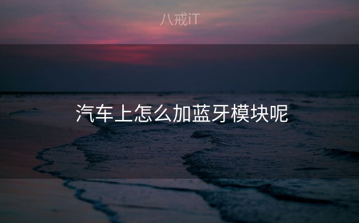  汽车上怎么加蓝牙模块呢