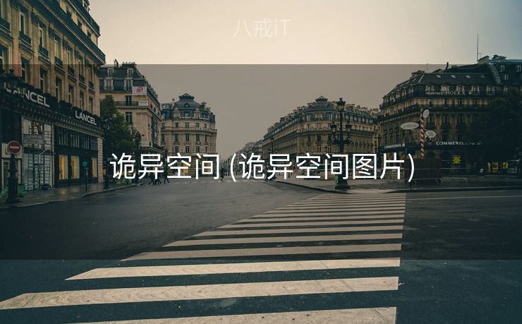 诡异空间 (诡异空间图片)