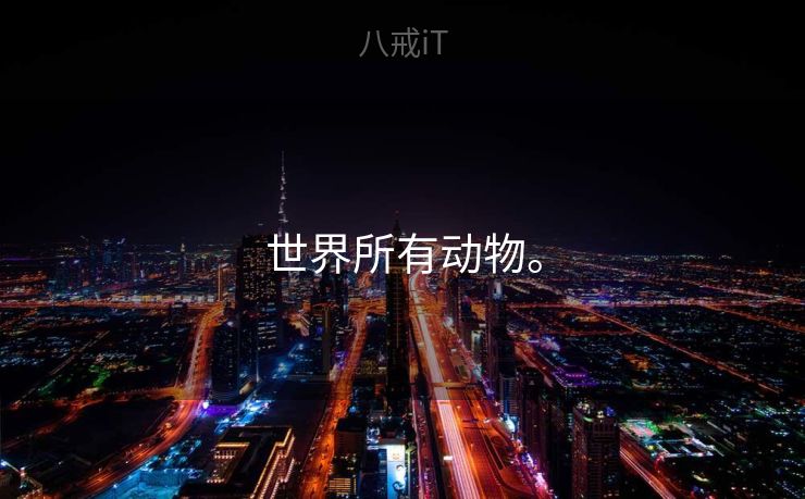 世界所有动物。