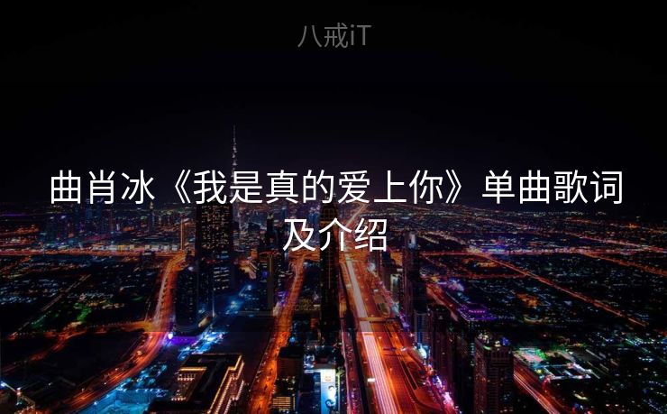 曲肖冰《我是真的爱上你》单曲歌词及介绍