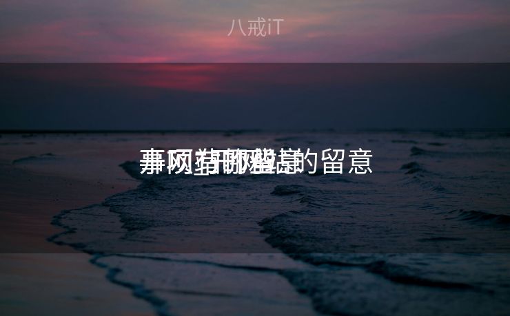 开网站的留意
事项_开网站的留意
事项有哪些 开网站的留意
事项_开网站的留意
事项有哪些