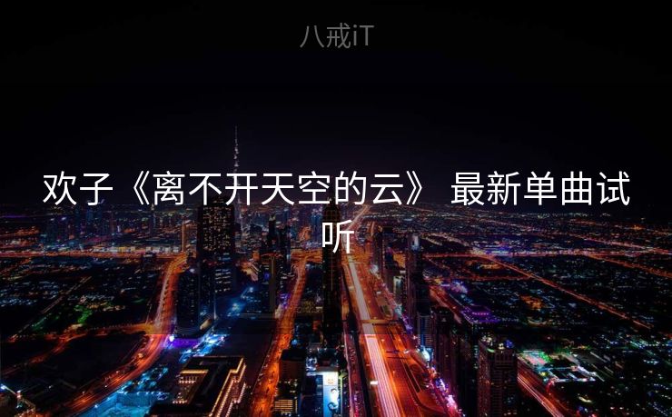 欢子《离不开天空的云》 最新单曲试听