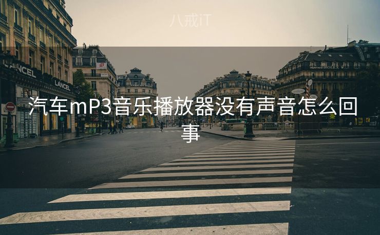  汽车mP3音乐播放器没有声音怎么回事