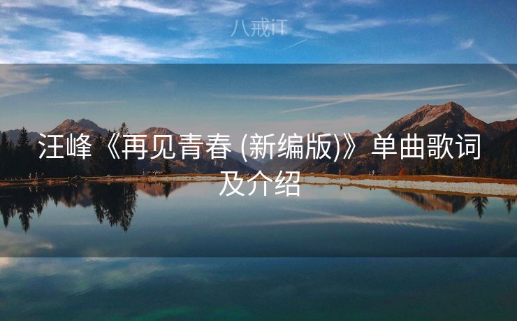汪峰《再见青春 (新编版)》单曲歌词及介绍