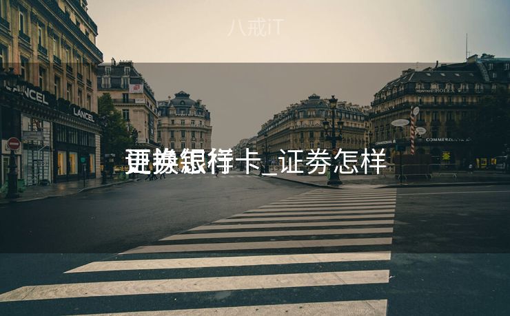 证券怎样
更换银行卡_证劵怎样
更换银行卡
