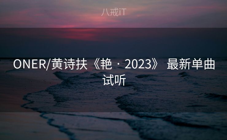 ONER/黄诗扶《艳 · 2023》 最新单曲试听