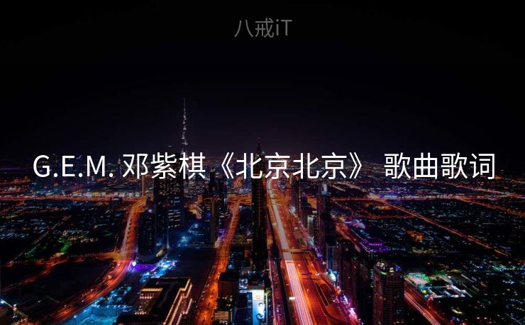 G.E.M. 邓紫棋《北京北京》 歌曲歌词