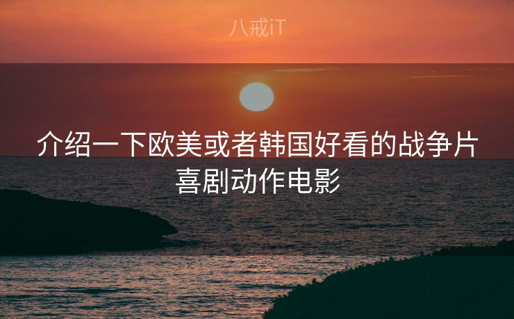介绍一下欧美或者韩国好看的战争片喜剧动作电影