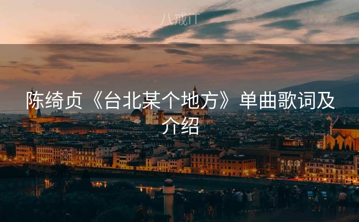 陈绮贞《台北某个地方》单曲歌词及介绍