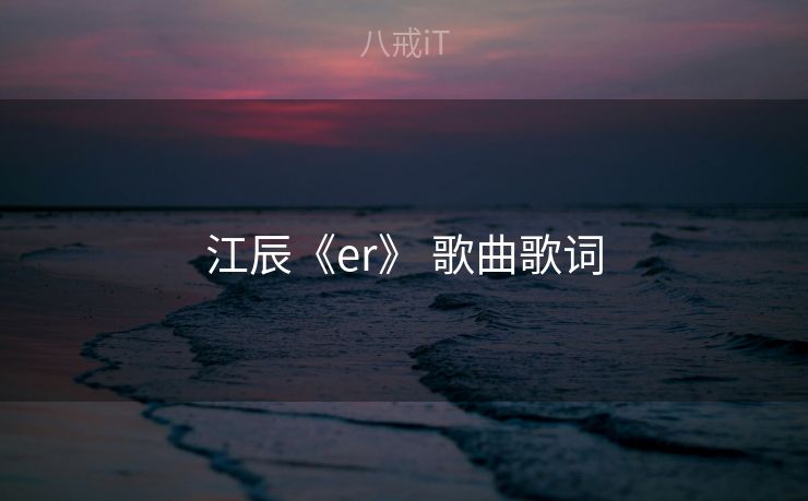江辰《er》 歌曲歌词