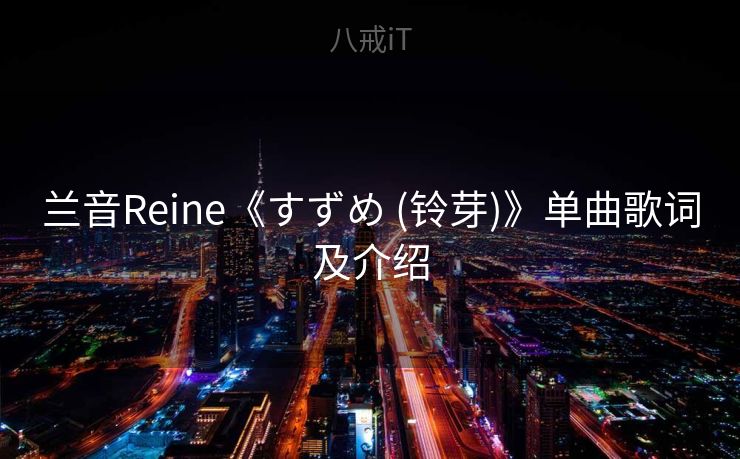兰音Reine《すずめ (铃芽)》单曲歌词及介绍 兰音Reine《すずめ (铃芽)》单曲歌词及介绍