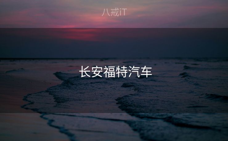  长安福特汽车