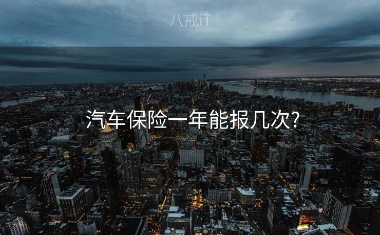  汽车保险一年能报几次?