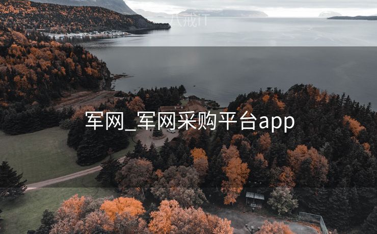 军网_军网采购平台app 军网_军网采购平台app