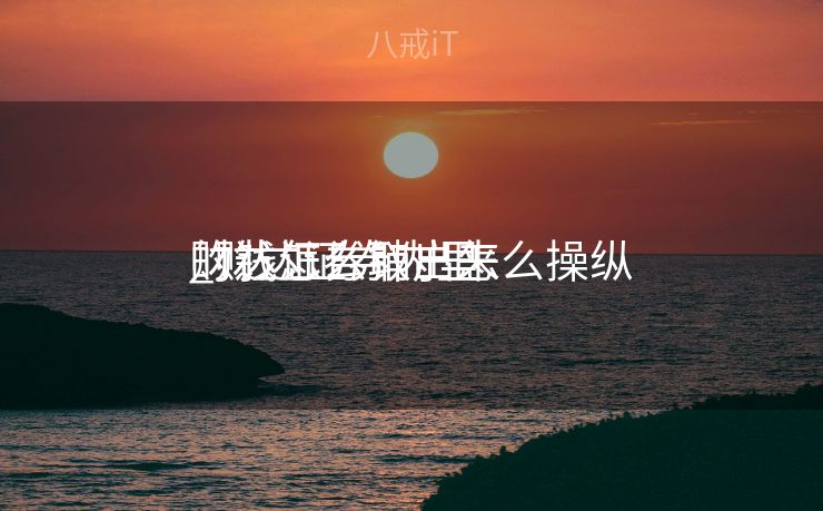 财达证券销户怎么操纵
_财达证券内里
的钱怎么取出来 财达证券销户怎么操纵
_财达证券内里
的钱怎么取出来