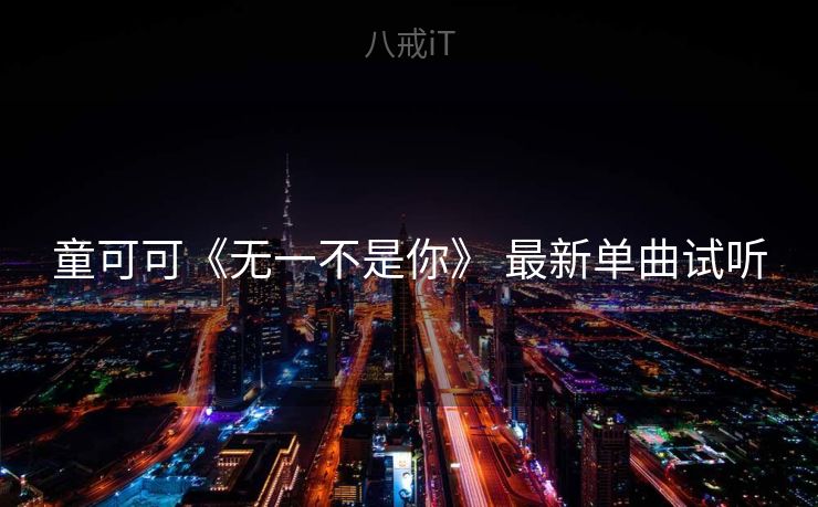 童可可《无一不是你》 最新单曲试听
