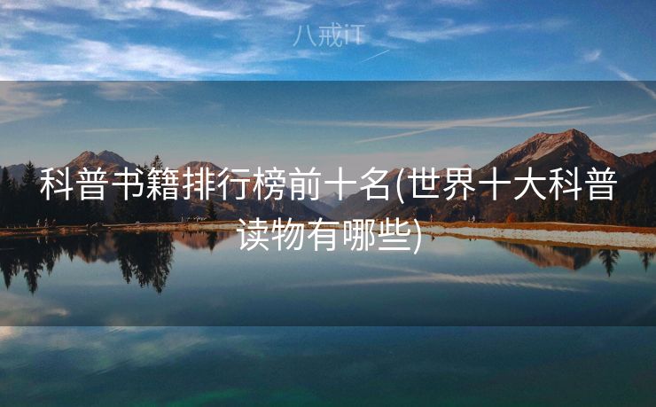 科普书籍排行榜前十名(世界十大科普读物有哪些)