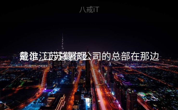 戴尔江苏总署理
是谁_江苏戴尔公司的总部在那边
戴尔江苏总署理
是谁_江苏戴尔公司的总部在那边