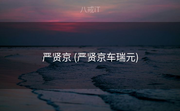 严贤京 (严贤京车瑞元)