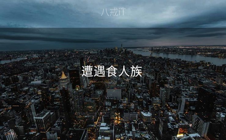 遭遇食人族 遭遇食人族