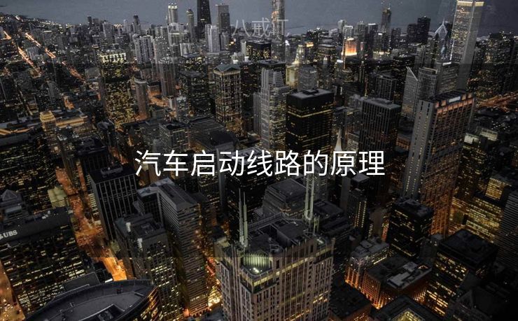 汽车启动线路的原理