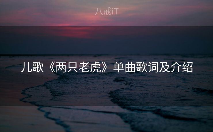儿歌《两只老虎》单曲歌词及介绍
