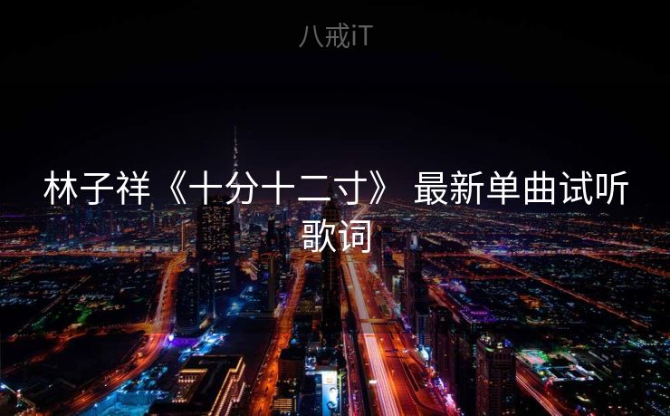 林子祥《十分十二寸》 最新单曲试听歌词 林子祥《十分十二寸》 最新单曲试听歌词