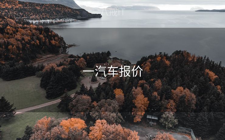一汽车报价 一汽车报价