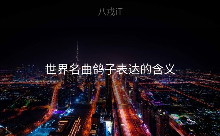 世界名曲鸽子表达的含义