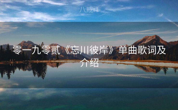 零一九零贰《忘川彼岸》单曲歌词及介绍 零一九零贰《忘川彼岸》单曲歌词及介绍