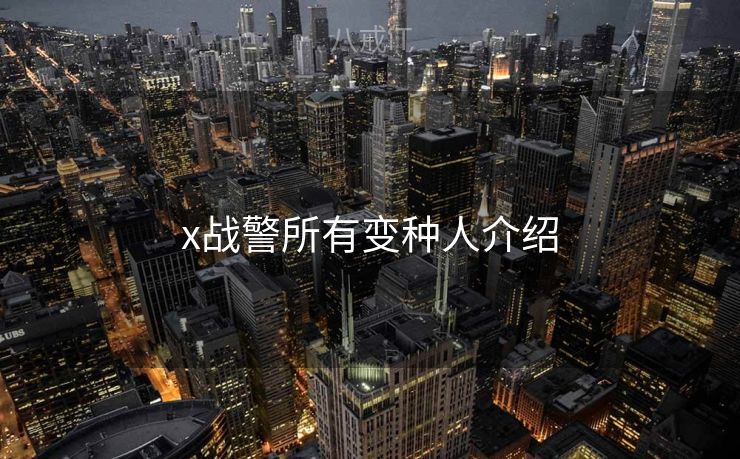 x战警所有变种人介绍