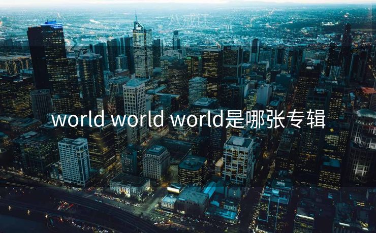 world world world是哪张专辑