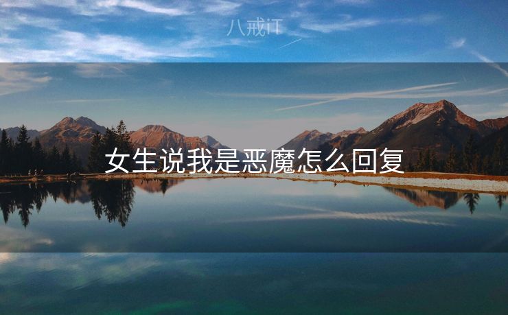 女生说我是恶魔怎么回复