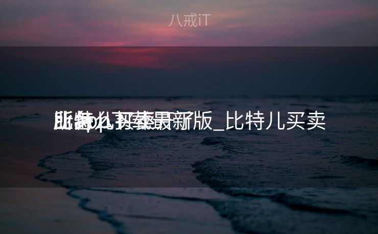 比特儿买卖
业务
所app下载最新版_比特儿买卖
业务
所怎么打不开了 比特儿买卖
业务
所app下载最新版_比特儿买卖
业务
所怎么打不开了