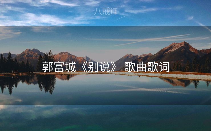 郭富城《别说》 歌曲歌词