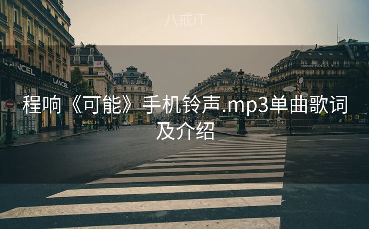程响《可能》手机铃声.mp3单曲歌词及介绍