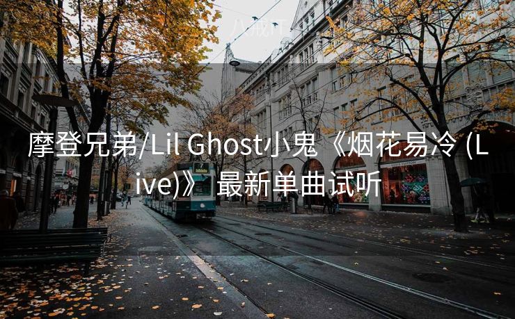 摩登兄弟/Lil Ghost小鬼《烟花易冷 (Live)》 最新单曲试听 摩登兄弟/Lil Ghost小鬼《烟花易冷 (Live)》 最新单曲试听