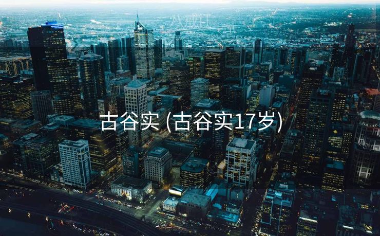 古谷实 (古谷实17岁)