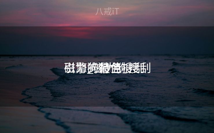 磁力狗最佳搜刮
引擎_磁力狗搜刮
引擎的特色