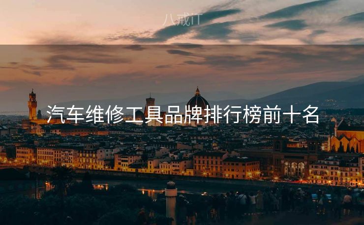 汽车维修工具品牌排行榜前十名