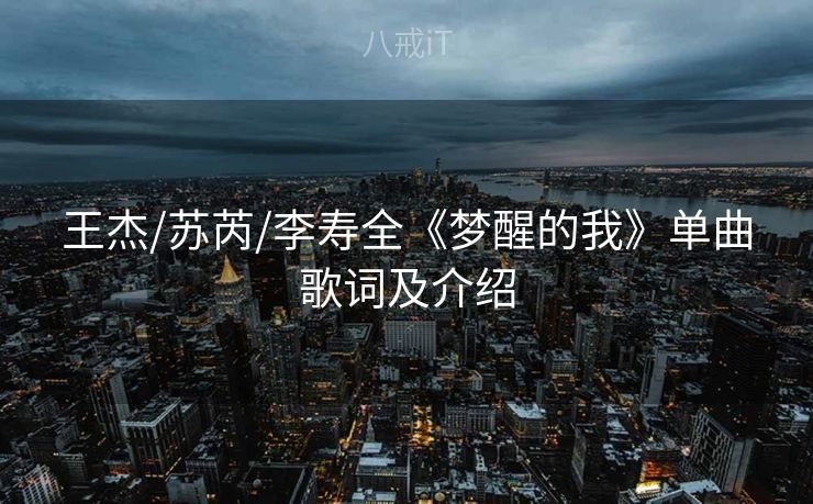 王杰/苏芮/李寿全《梦醒的我》单曲歌词及介绍