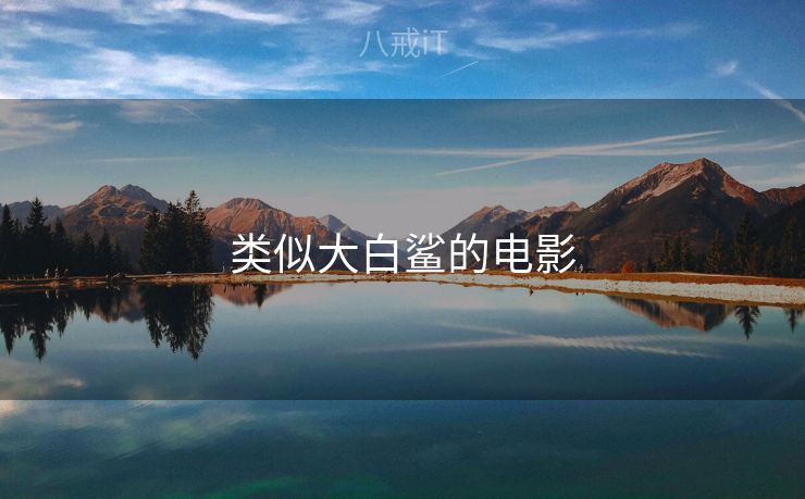 类似大白鲨的电影