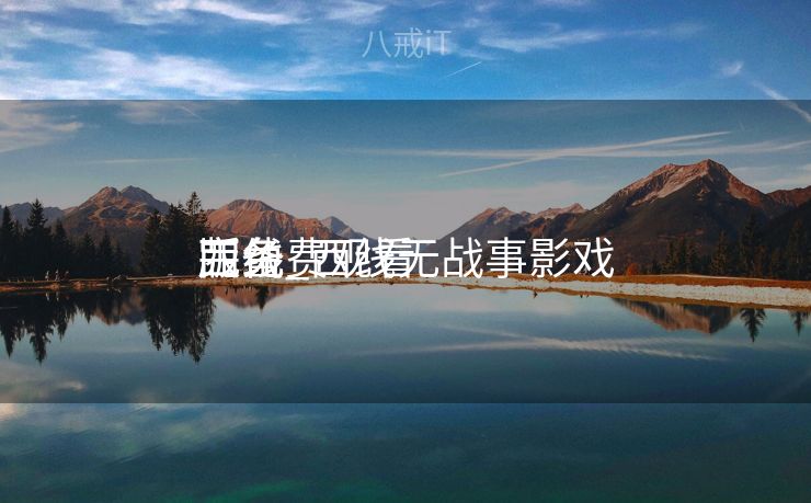 西线_西线无战事影戏
完备
版免费观看