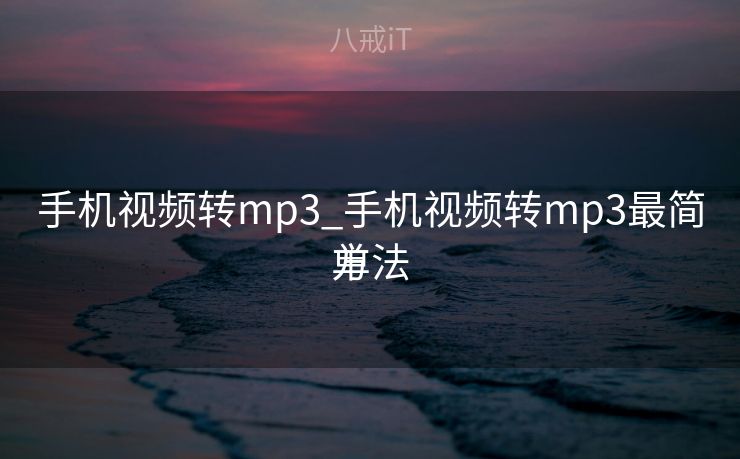 手机视频转mp3_手机视频转mp3最简单

方法